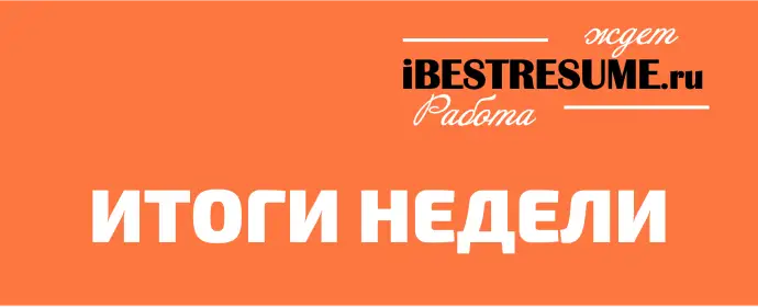 Подведем итоги недели