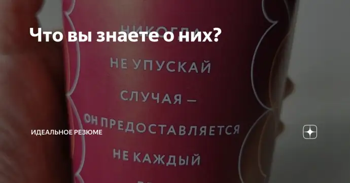 Что вы знаете о них?