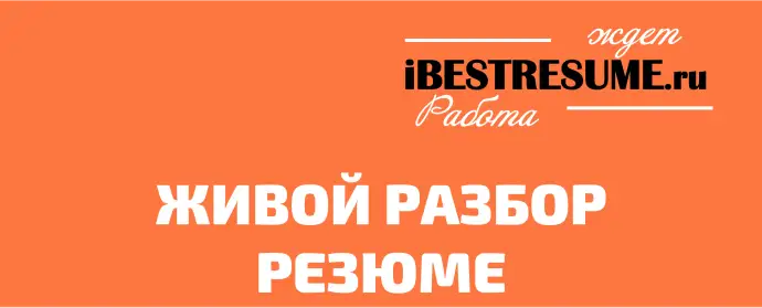 Живые разборы резюме