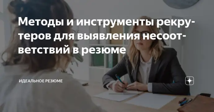 ​МЕТОДЫ И ИНСТРУМЕНТЫ РЕКРУТЕРОВ ДЛЯ ВЫЯВЛЕНИЯ НЕСООТВЕТСТВИЙ В РЕЗЮМЕ