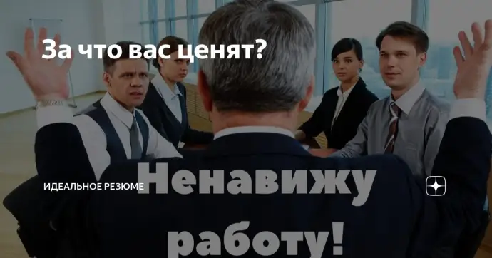 За что нас ценят?