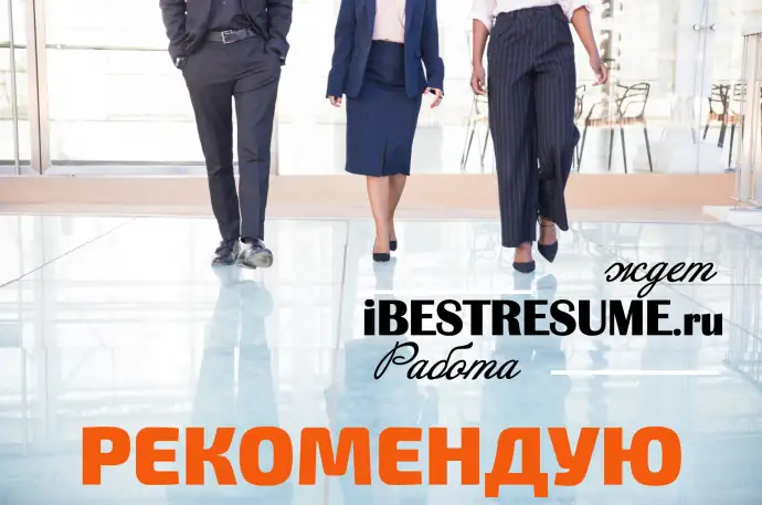 Лучшие кандидаты для вашего бизнеса