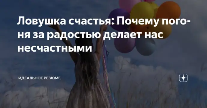 ​ЛОВУШКА СЧАСТЬЯ: ПОЧЕМУ ПОГОНЯ ЗА РАДОСТЬЮ ДЕЛАЕТ НАС НЕСЧАСТНЫМИ