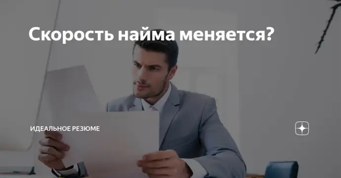 Скорость найма меняется?