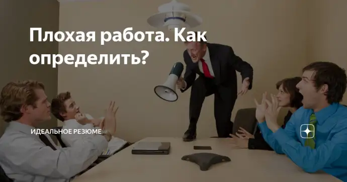 Плохая работа. Как определить?