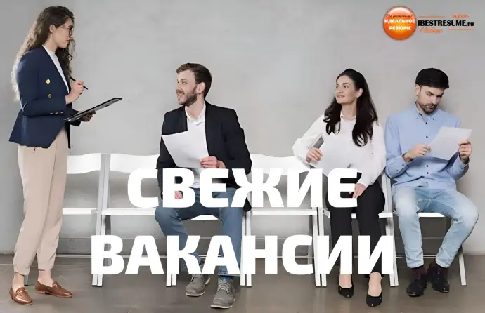 СВЕЖИЕ ВАКАНСИИ