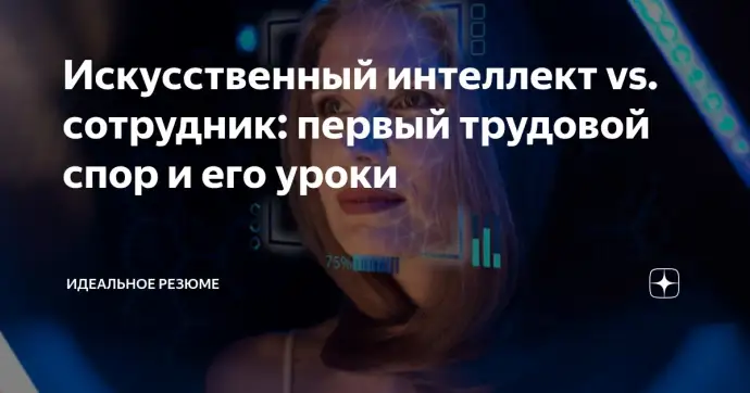 ​ИСКУССТВЕННЫЙ ИНТЕЛЛЕКТ VS. СОТРУДНИК: ПЕРВЫЙ ТРУДОВОЙ СПОР И ЕГО УРОКИ