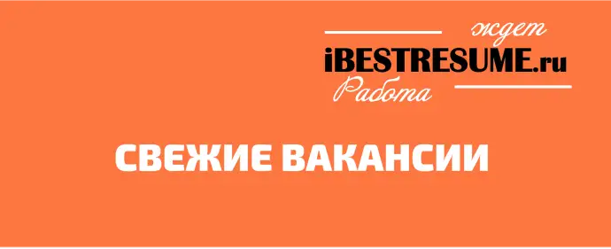 СВЕЖИЕ ВАКАНСИИ