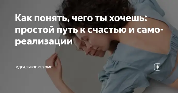 ​КАК ПОНЯТЬ, ЧЕГО ТЫ ХОЧЕШЬ: ПРОСТОЙ ПУТЬ К СЧАСТЬЮ И САМОРЕАЛИЗАЦИИ