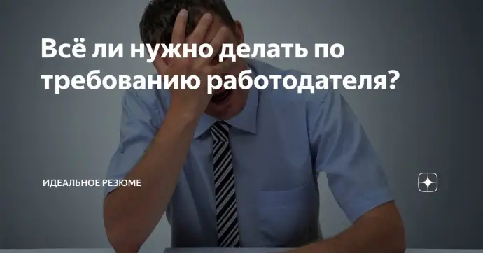 Всё ли нужно делать по требованию работодателя?