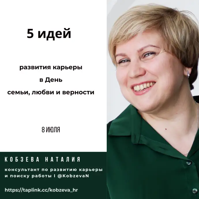 5 идей для развития карьеры в День семьи, любви и верности