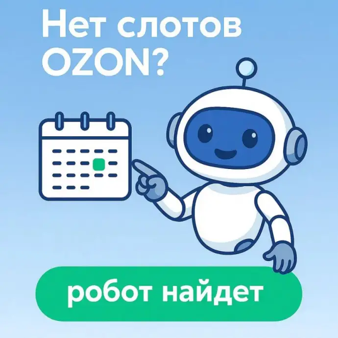 Слоты OZON без усилий: SlotLoom делает это за вас Слоты OZON без усилий: SlotLoom делает это за вас