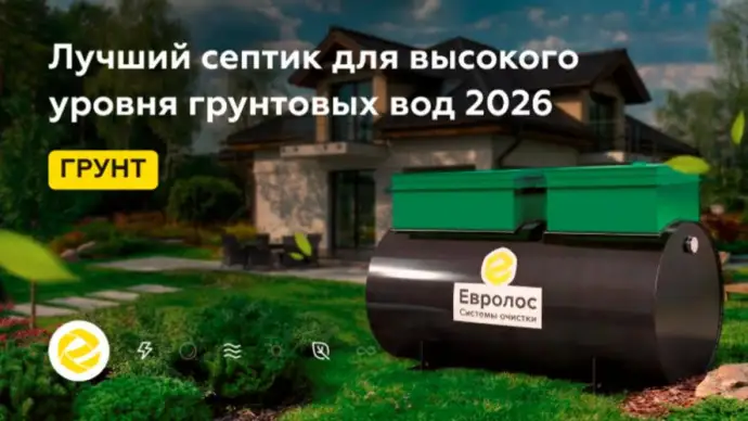 Новый рейтинг септиков: выбор автономной канализации без маркетинговых уловок