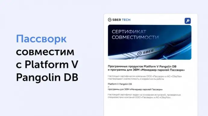 СберТех и Пассворк подтвердили совместимость менеджера паролей с СУБД Platform V Pangolin DB