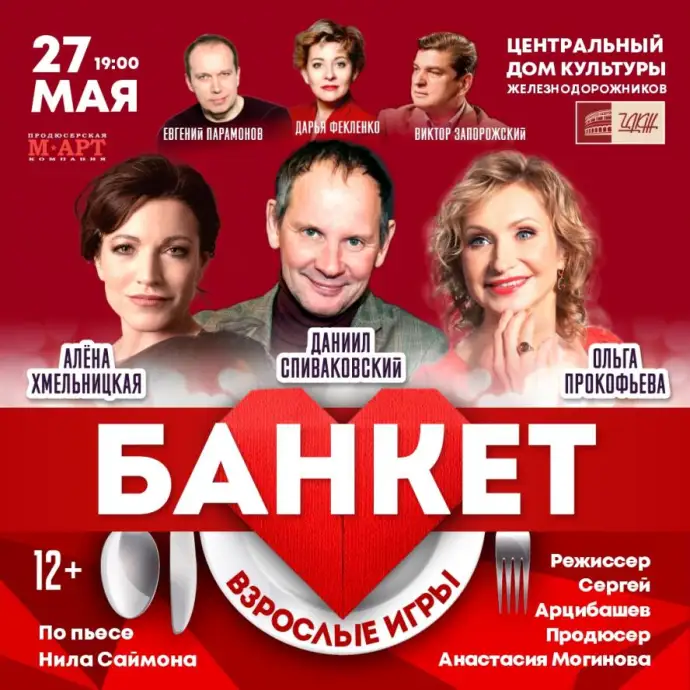ЦДКЖ приглашает на премьеру спектакля "Банкет (Взрослые игры)" 27 мая