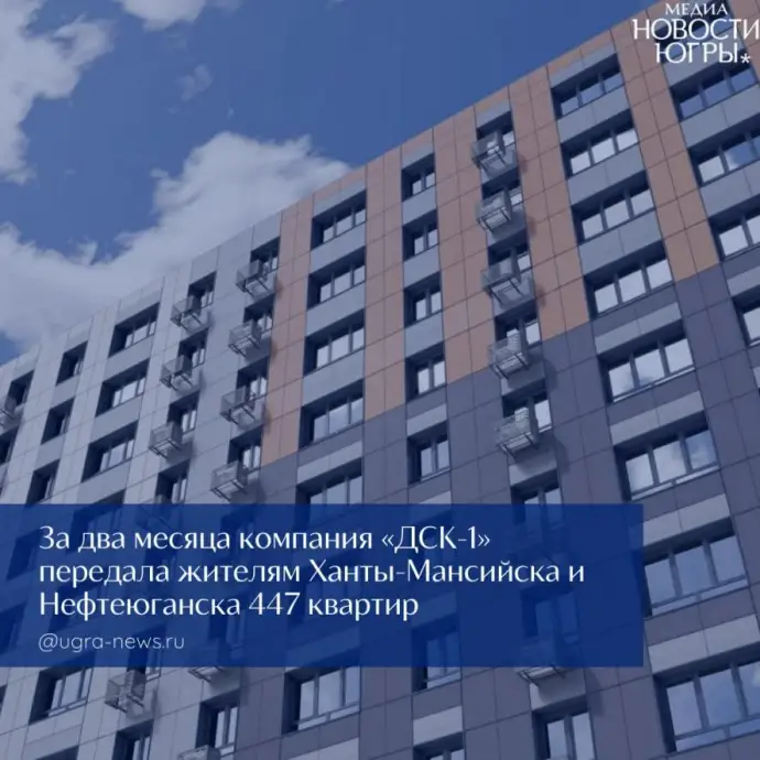 "ДСК‑1" в Югре: положительная динамика в решении вопросов дольщиков под надзором властей