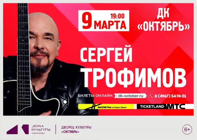 Поэзия и музыка Сергея Трофимова зазвучат в марте в Подмосковье