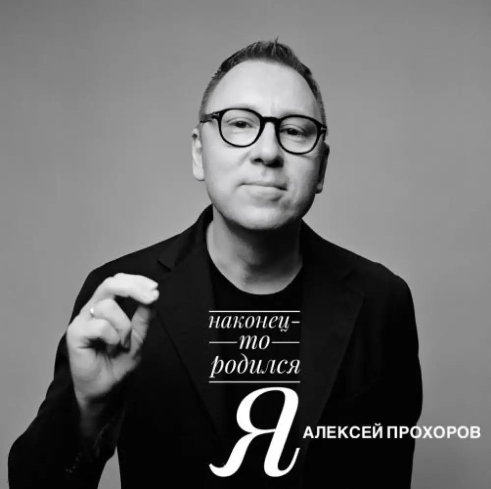 Алексей Прохоров представил первый аудиоальбом НАКОНЕЦ‑ТО РОДИЛСЯ Я накануне выхода книги Алексей Прохоров представил первый аудиоальбом НАКОНЕЦ‑ТО РОДИЛСЯ Я накануне выхода книги