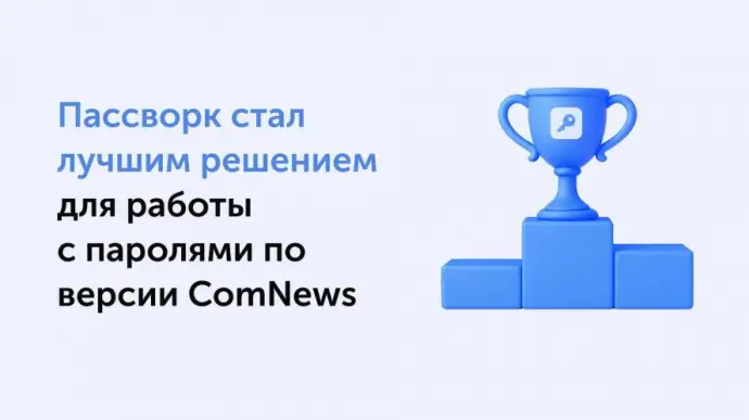 Рейтинг парольных решений: ComNews поставил Пассворк на первое место
