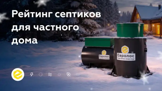 Автономная канализация для частного дома: эксперты назвали лучшие септики
