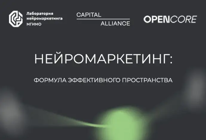 Офисы будущего: Capital Alliance внедряет нейромаркетинг для повышения вовлеченности
